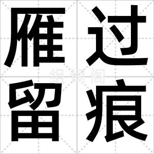 雁过留痕