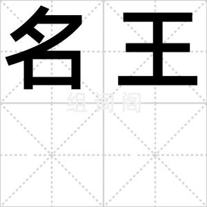 名王