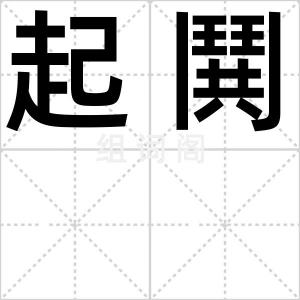 起鬨