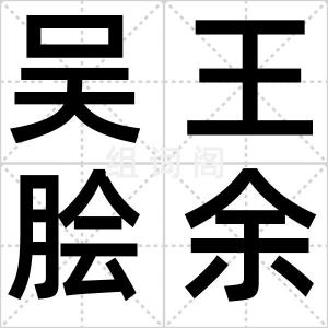 吴王脍余