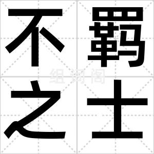 不羁之士