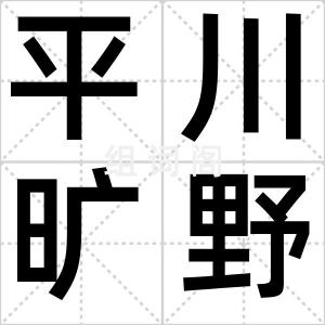 平川旷野