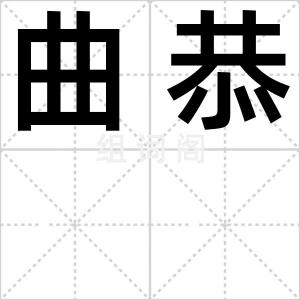 曲恭