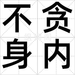 不贪身内宝