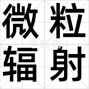 微粒辐射