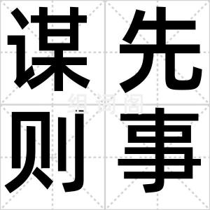 谋先则事昌