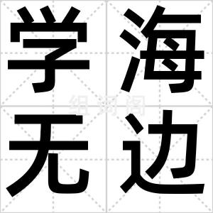 学海无边
