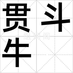 贯斗牛