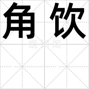 角饮