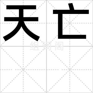天亡