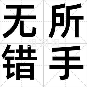 无所错手足