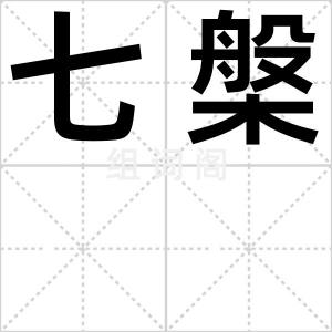 七槃