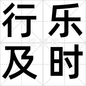 行乐及时