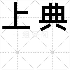 上典