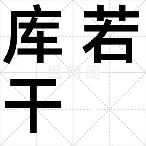 库若干