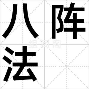 八阵法