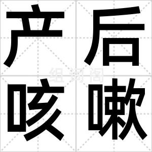 产后咳嗽