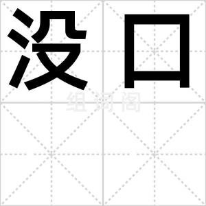 没口