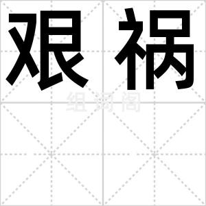 艰祸