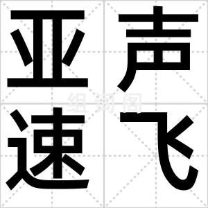 亚声速飞机