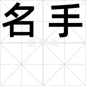 名手