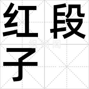 红段子