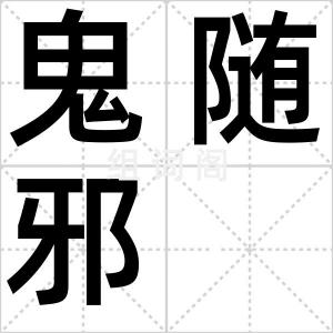 鬼随邪