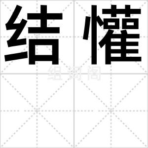 结懽