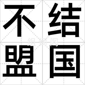 不结盟国家