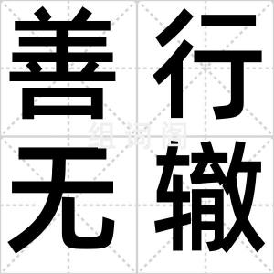 善行无辙迹