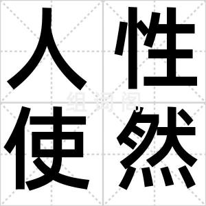 人性使然