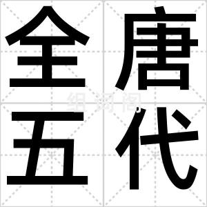 全唐五代词