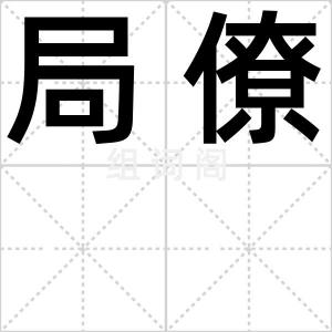 局僚