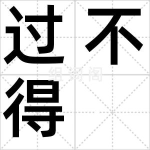 过不得
