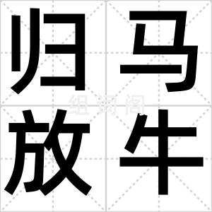 归马放牛