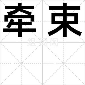 牵束