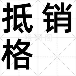 抵销格