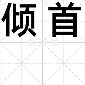 倾首
