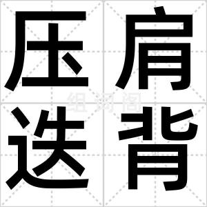 压肩迭背