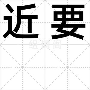 近要