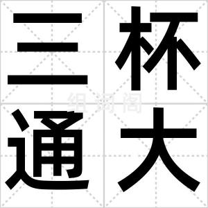 三杯通大道
