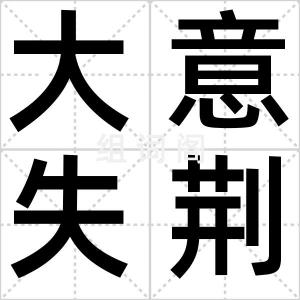 大意失荆州