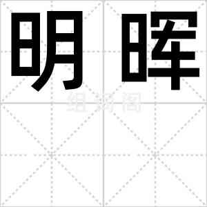 明晖