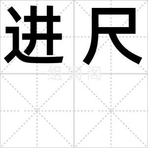 进尺