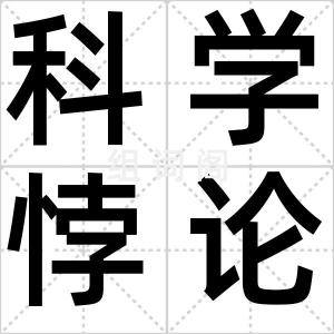 科学悖论