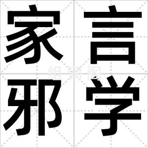 家言邪学