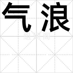 气浪