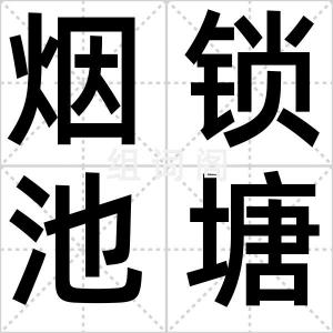 烟锁池塘柳