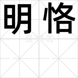 明恪