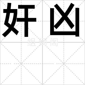 奸凶
